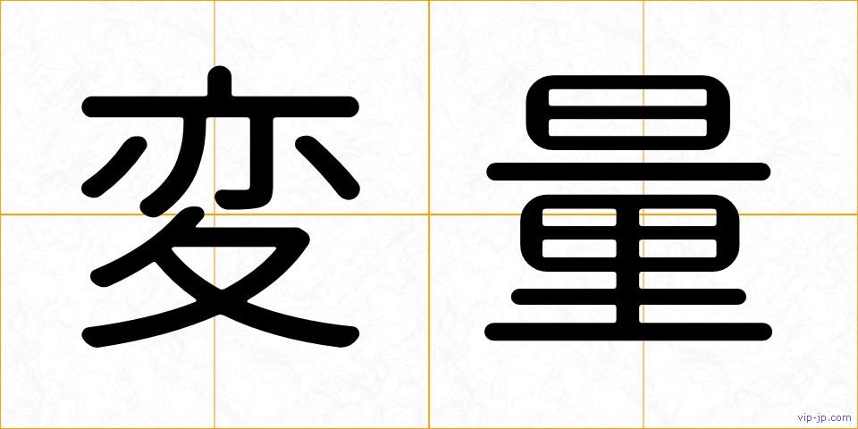 変量の画像