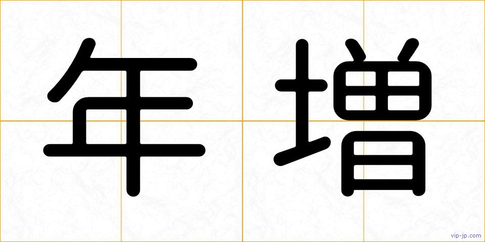 年増の画像