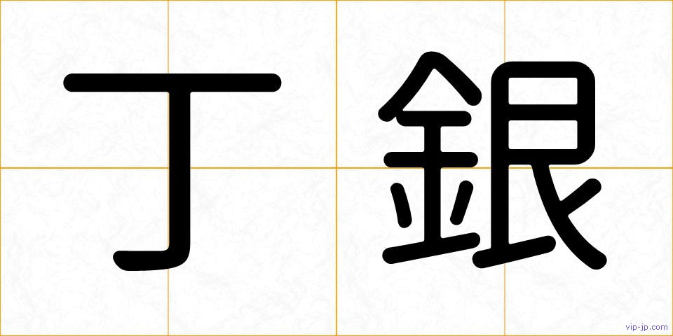 丁銀の画像