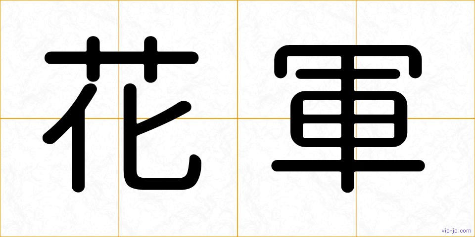 花軍の画像