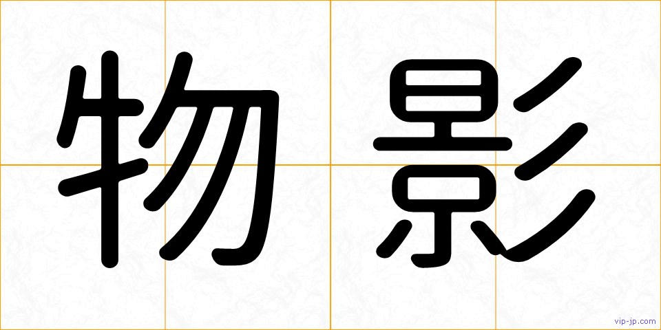 物影の画像