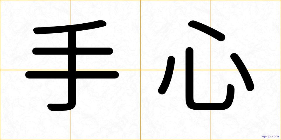 手心の画像