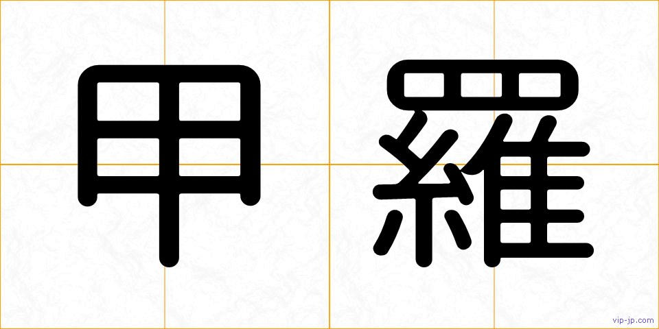 甲羅の画像