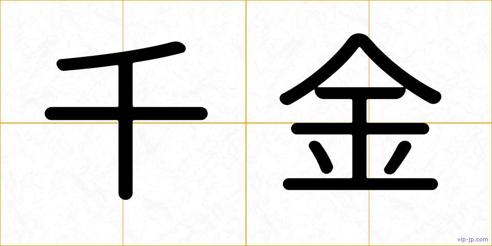 千金の画像