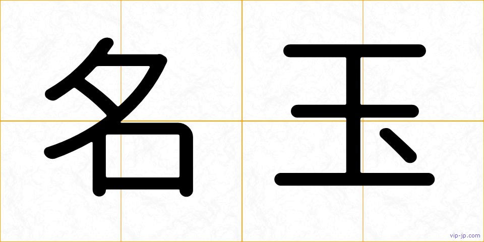 名玉の画像