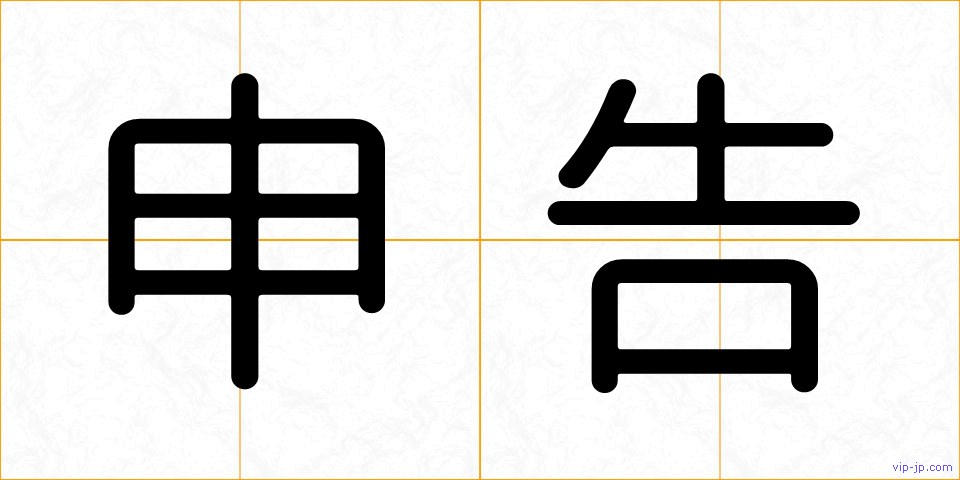 申告の画像