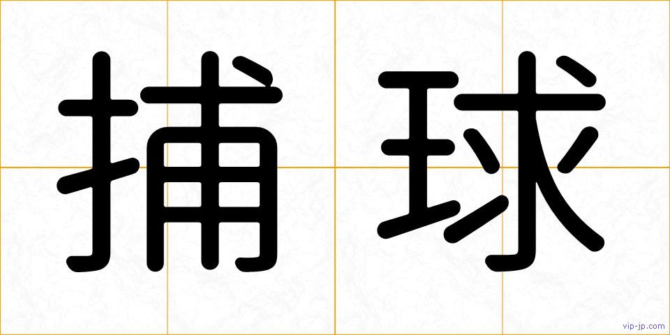捕球の画像
