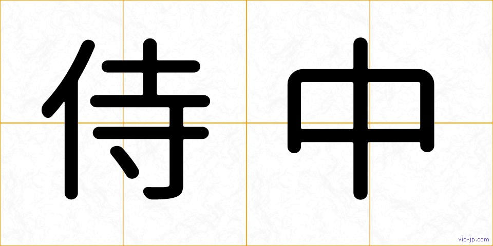 侍中の画像