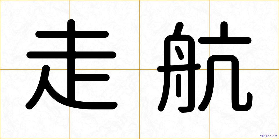 走航の画像