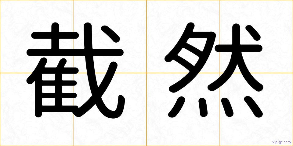截然の画像