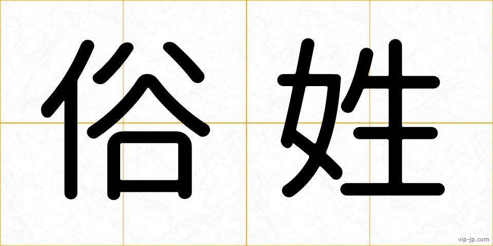 俗姓の画像