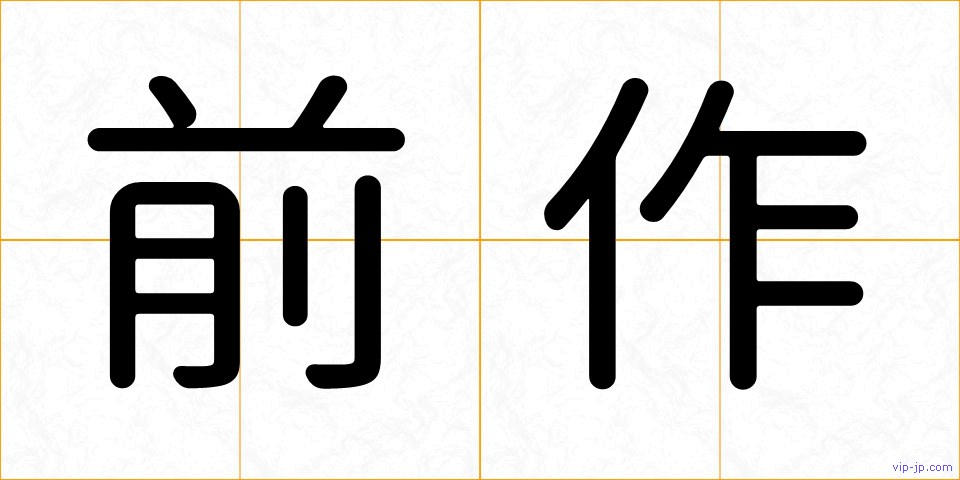 前作の画像