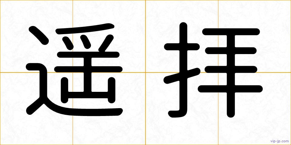 遥拝の画像