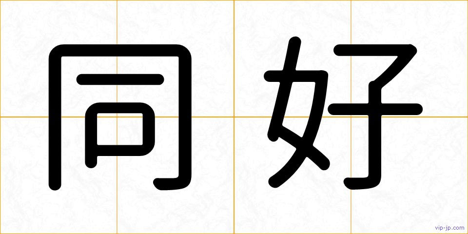 同好の画像