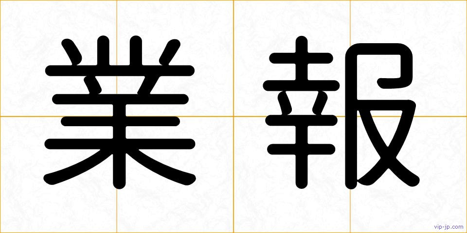 業報の画像