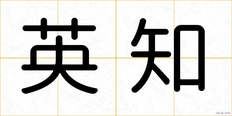 英知の画像
