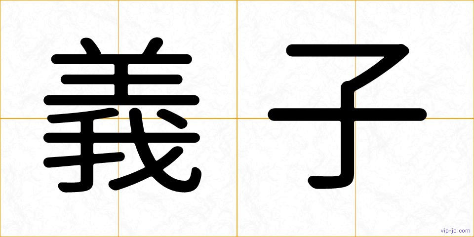 義子の画像