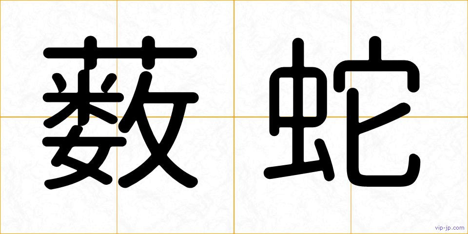 薮蛇の画像