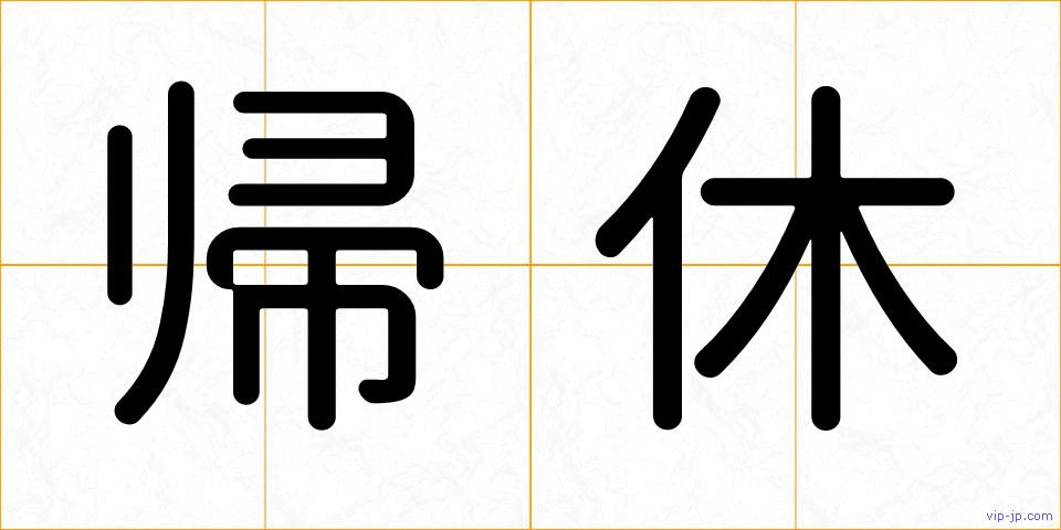 帰休の画像