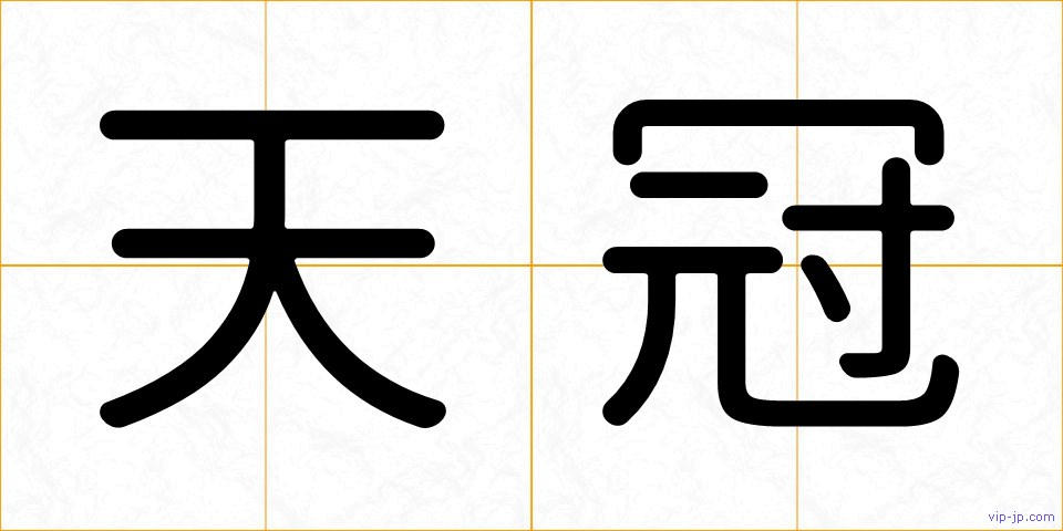 天冠の画像