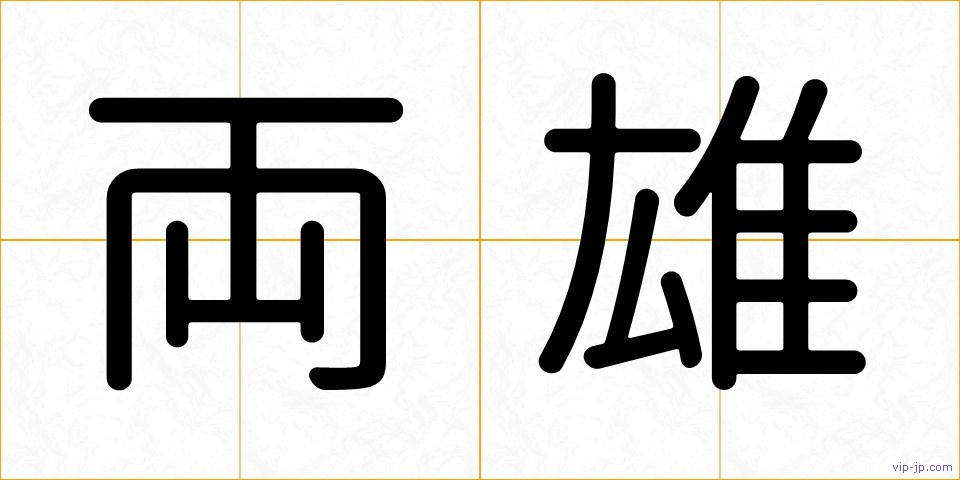 両雄の画像