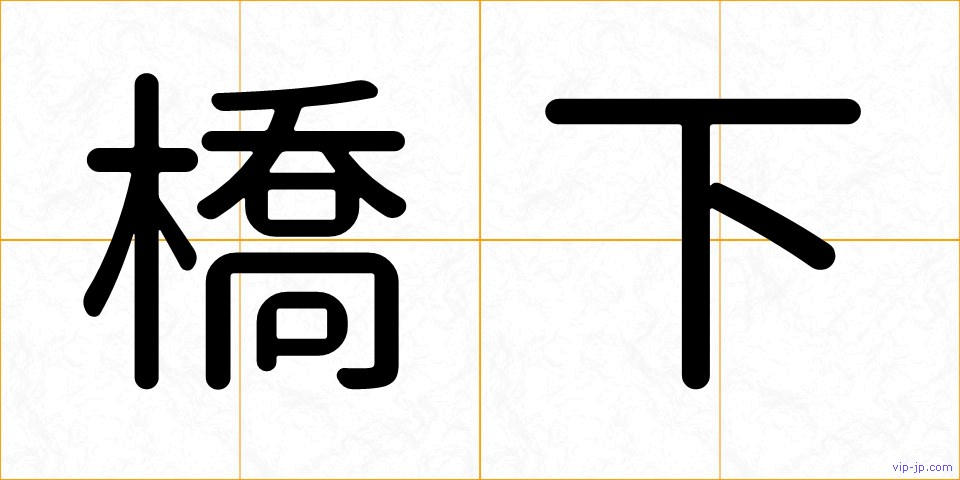 橋下の画像