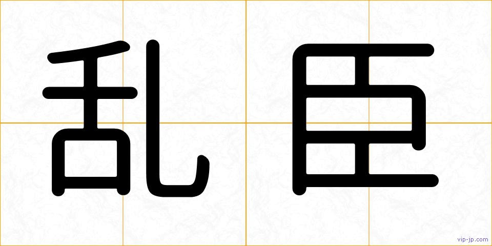 乱臣の画像