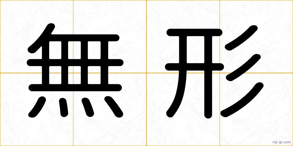 無形の画像