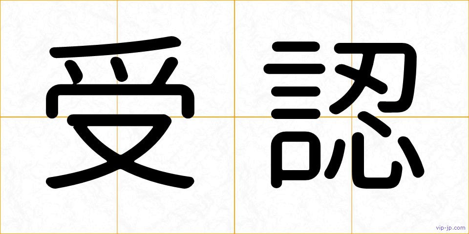 受認の画像