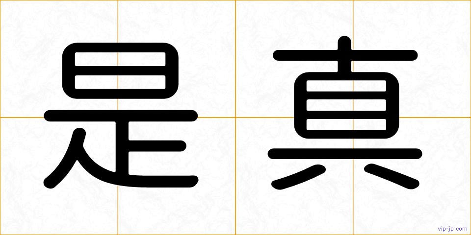 是真の画像