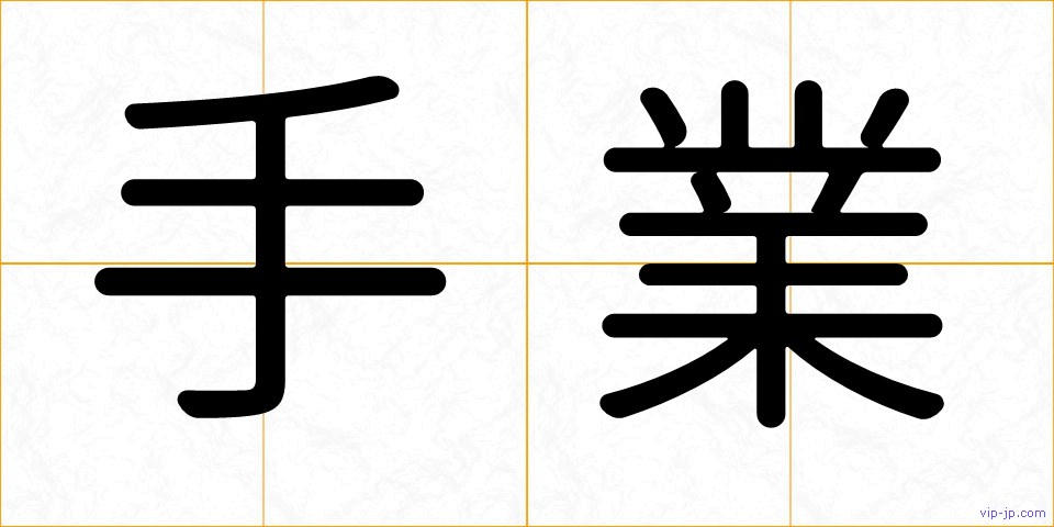 手業の画像