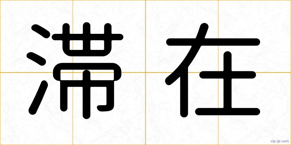 滞在の画像