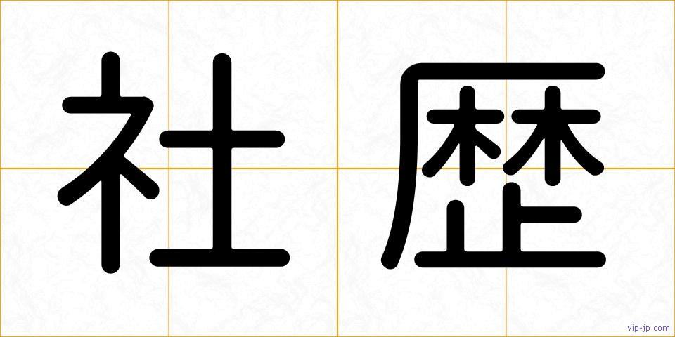 社歴の画像