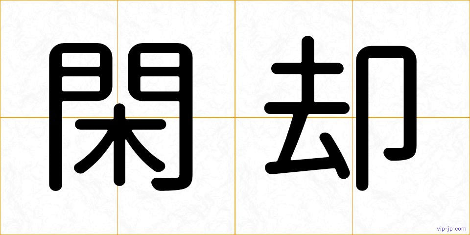 閑却の画像