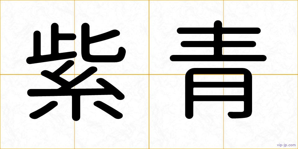 紫青の画像