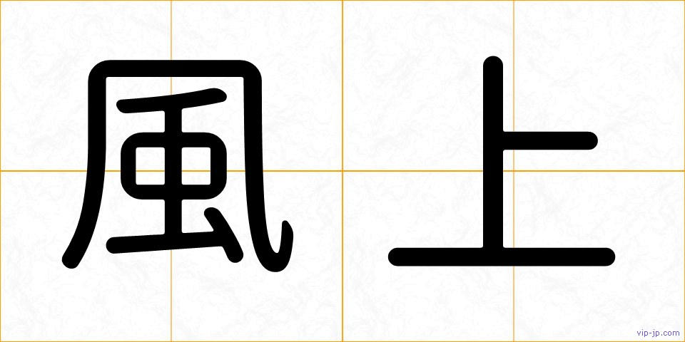 風上の画像