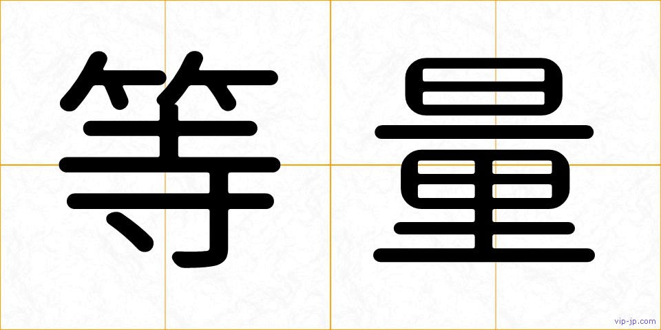 等量の画像
