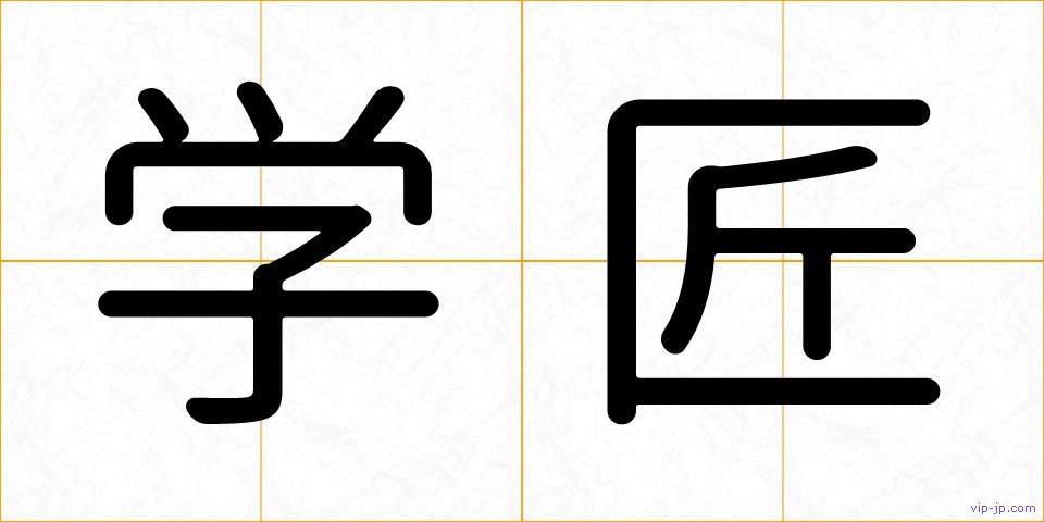 学匠の画像