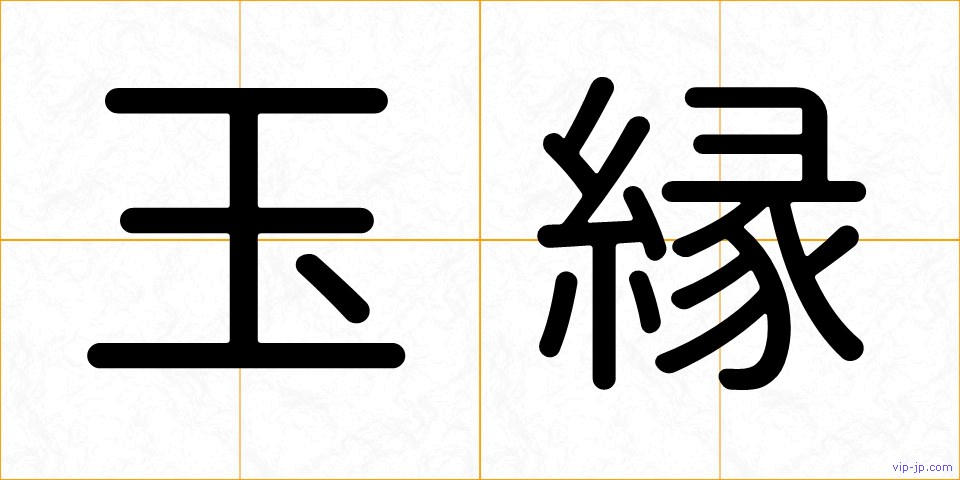 玉縁の画像