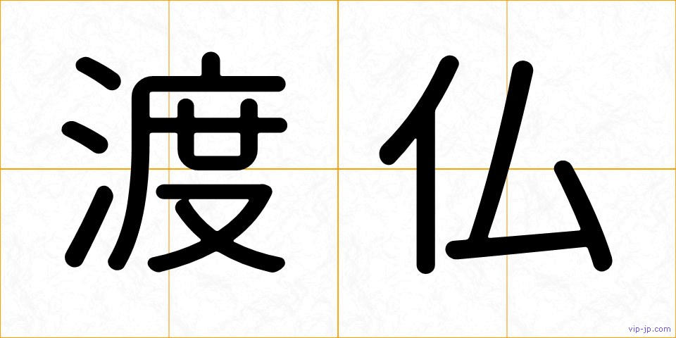 渡仏の画像