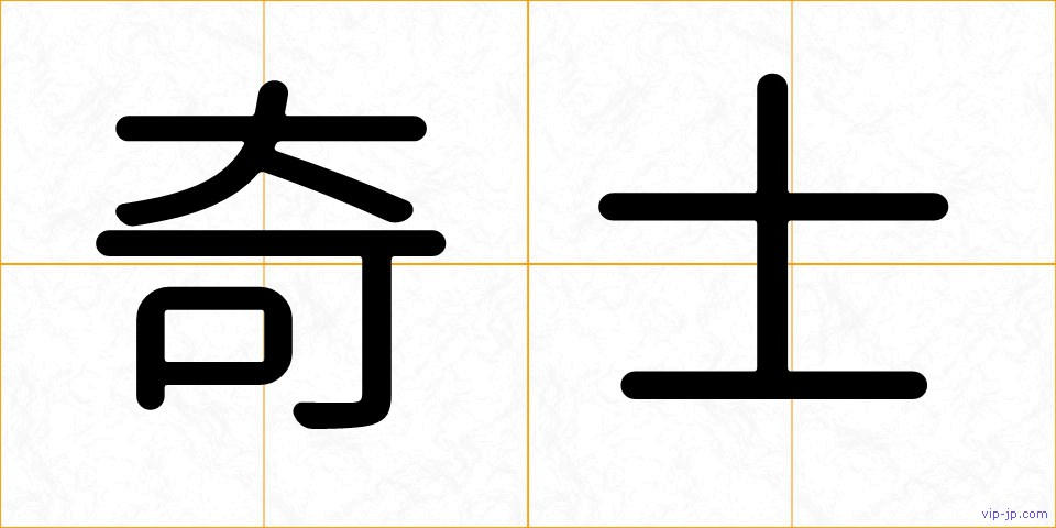 奇士の画像