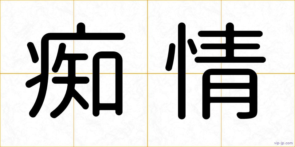 痴情の画像