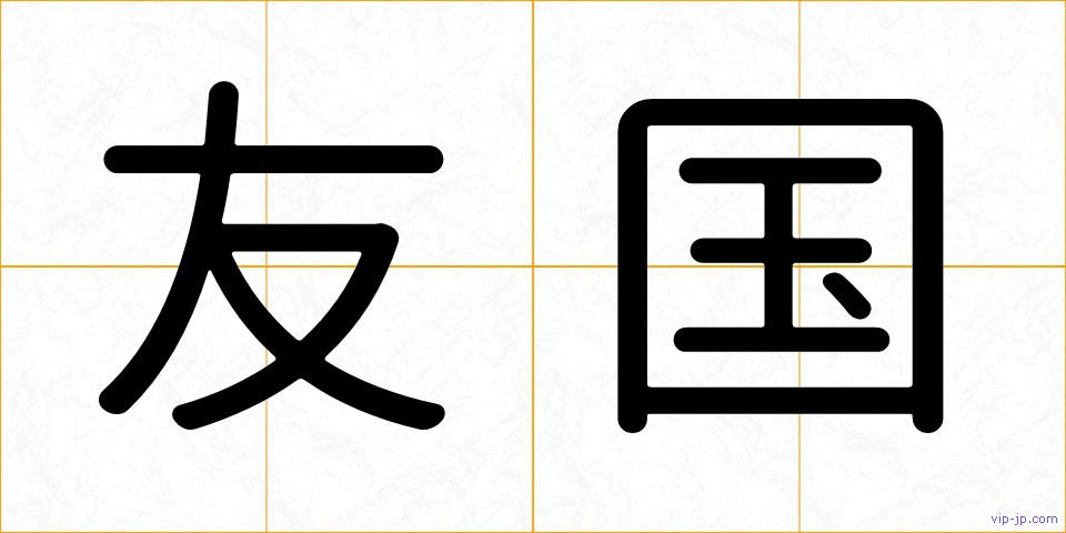 友国の画像