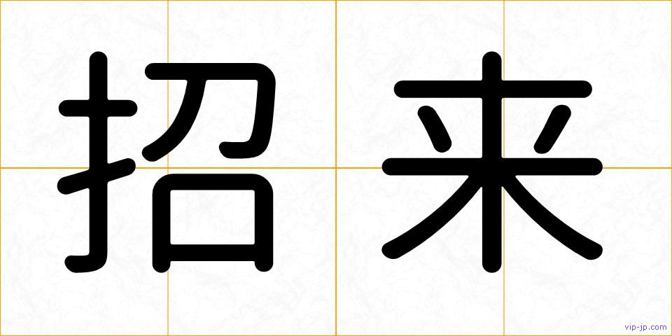 招来の画像