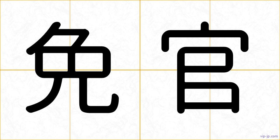 免官の画像