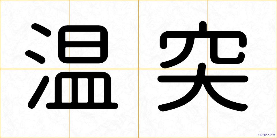 温突の画像