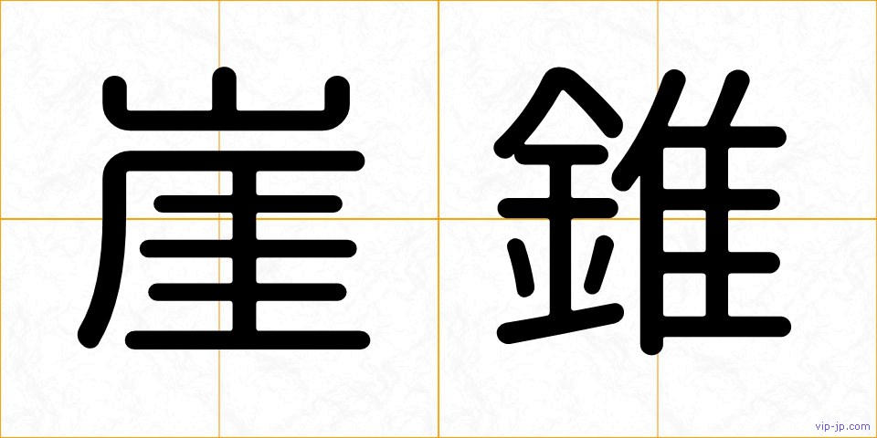崖錐の画像