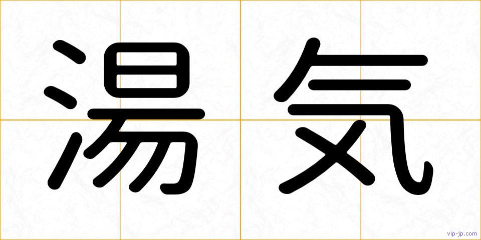 湯気の画像