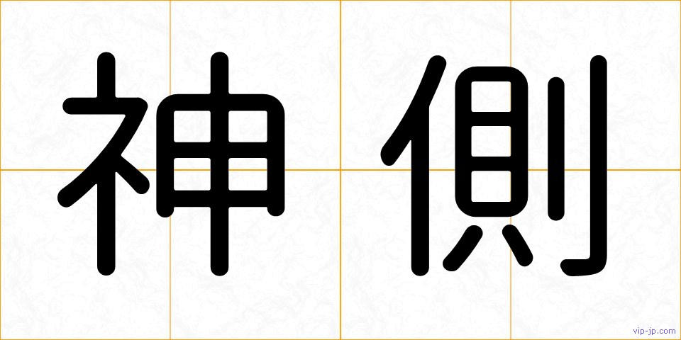 神側の画像
