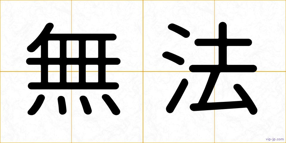 無法の画像